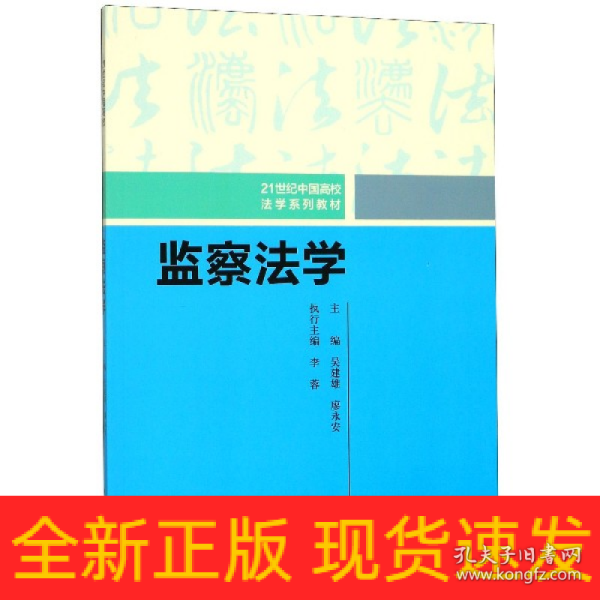 监察法学（21世纪中国高校法学系列教材）