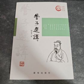 管子选讲