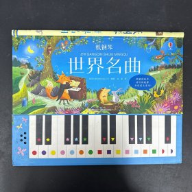 尤斯伯恩·纸钢琴：世界名曲  【精装】（无声）