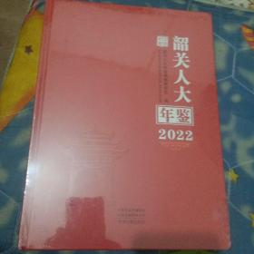 韶关人大年鉴，2022年