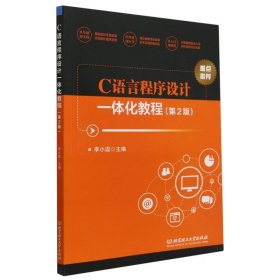 C语言程序设计一体化教程（第2版）