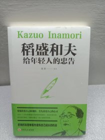稻盛和夫给年轻人的忠告（32开平装）