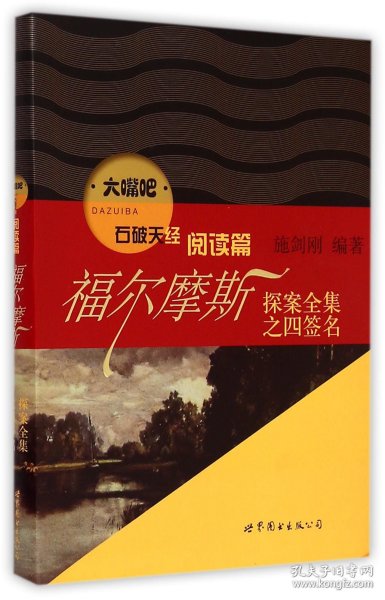 大嘴吧：福尔摩斯探案全集之四签名