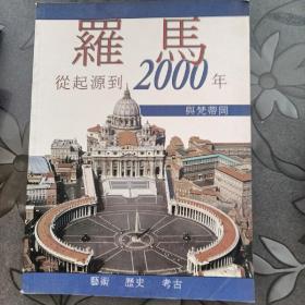 罗马从起源到2000年