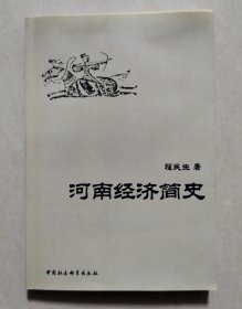 河南经济简史