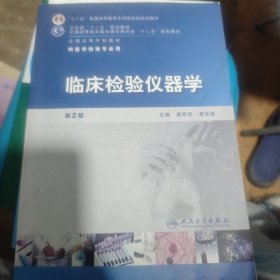 全国高等学校教材（供医学检验专业用）：临床检验仪器学（第2版）