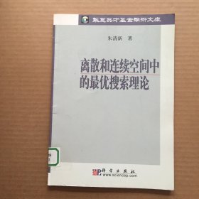 离散和连续空间中的最优搜索理论