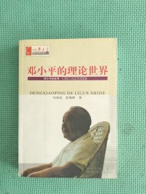邓小平的理论世界——纪念邓小平诞辰100周年书系