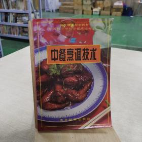 中餐烹调技术