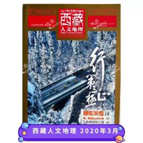 【正版杂志】 西藏人文地理杂志 2020年3月 骑闯天路看那些登山的大咖