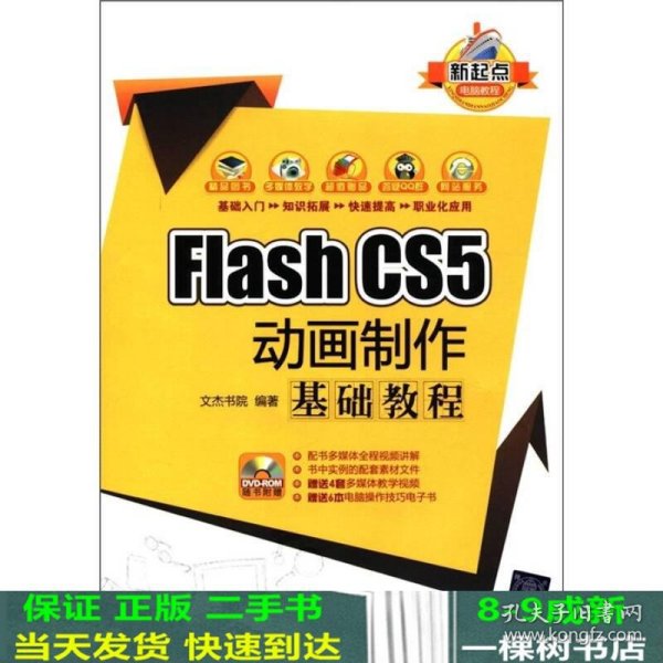 新起点电脑教程：Flash CS5 动画制作基础教程