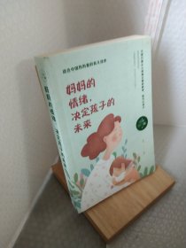 妈妈的情绪，决定孩子的未来（32开平装）