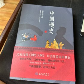 中国通史（上下册）