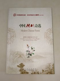 中国现代诗选（英汉对照）