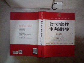 最高人民法院商事审判指导丛书：公司案件审判指导