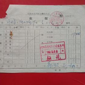 1963年6月13日，沈阳市沈河区运输服务所收据，锦州益泰隆小五金工厂。（生日票据，农村题材类）（57-9）