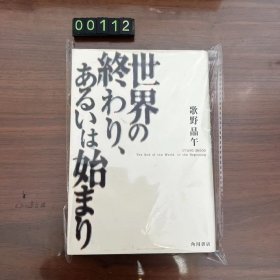 日文 世界の终わり、あるいは始まり 歌野晶午 精装