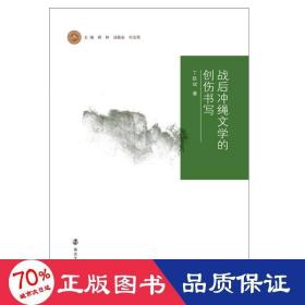 战后冲绳文学的创伤书写/武陵译学丛书