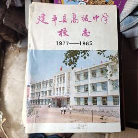建平县高级中学校志1977~1985