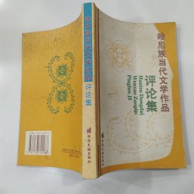 哈尼族当代文学作品评论集（8品大32开外观有磨损污渍2002年1版1印1000册327页26万字）57149