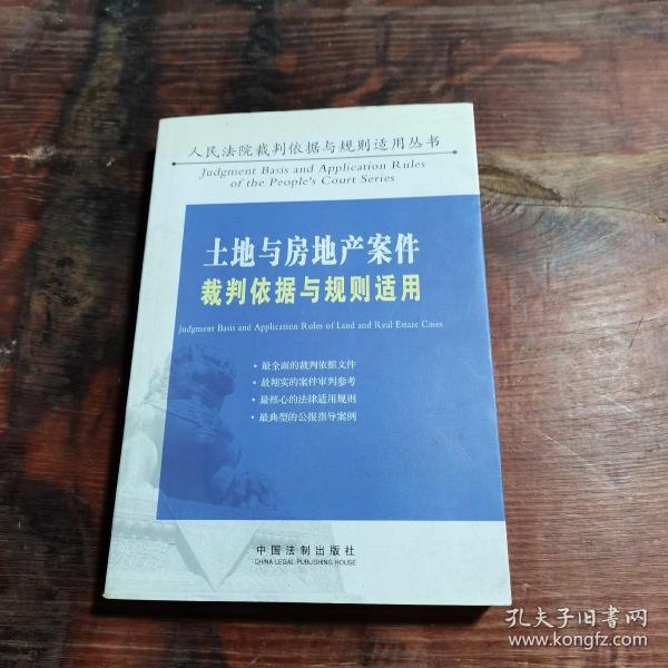 土地与房地产案件裁判依据与规则适用