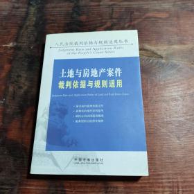 土地与房地产案件裁判依据与规则适用