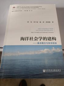 海洋社会学的建构