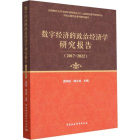 数字经济的政治经济学研究报告（2017-2022）