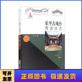 中国传统建筑营造技艺丛书：乐平古戏台营造技艺