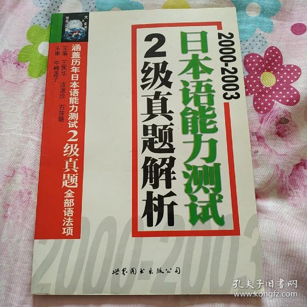 2001-2007日本语能力测试2级真题解析