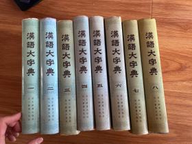 汉语大字典(全八册 16开精装+护封 5800页 1986年1版1印, 品好）