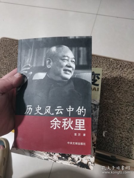 历史风云中的余秋里