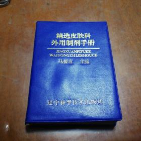 精选皮肤科外用制剂手册马振友