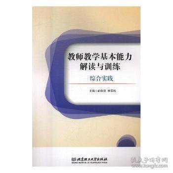 教师教学基本能力解读与训练 : 综合实践