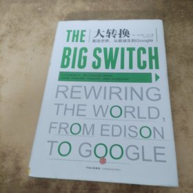 大转换：重连世界,从爱迪生到Google