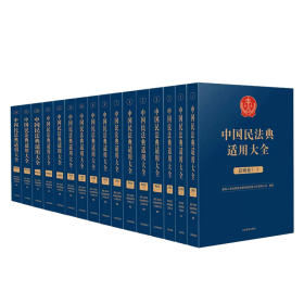 2023中国民法典适用大全法典卷7卷16册