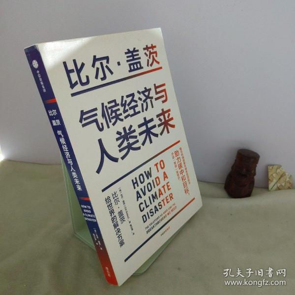 气候经济与人类未来 比尔盖茨新书助力碳中和揭示科技创新与绿色投资机会中信出版