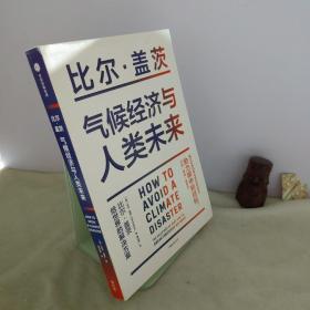 气候经济与人类未来 比尔盖茨新书助力碳中和揭示科技创新与绿色投资机会中信出版