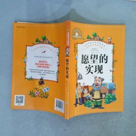 愿望的实现（儿童彩图注音版）/世界经典文学名著宝库