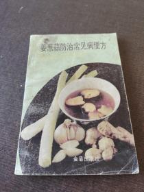 蔥姜蒜防治常見病便方