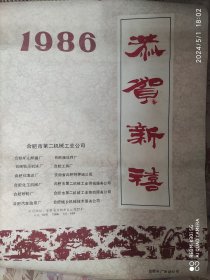 1986年恭贺新禧挂历（全13张） 合肥市第二机械工业公司