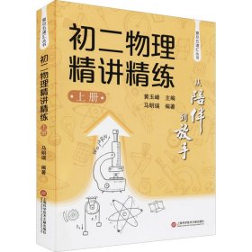 从陪伴到放手·复旦五浦汇丛书：初二物理精讲精练（上）