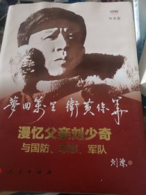 梦回万里卫黄保华：漫忆父亲刘少奇与国防、军事、军队（纪念版） 精装刘源签赠本