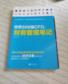 世界500强CFO的财务管理笔记