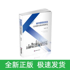 城市群旅游流空間格局及演化研究