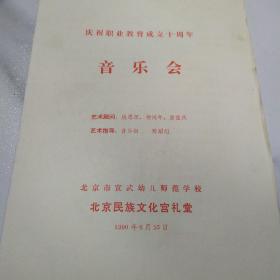 节目单 ：庆祝职业教育成立十周年音乐会（北京市宣武幼儿师范学校）