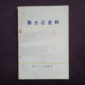 浙江文史资料选辑（第二十三辑）：蒋介石史料