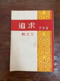 茅盾《追求》（开明书店1951年，私藏）