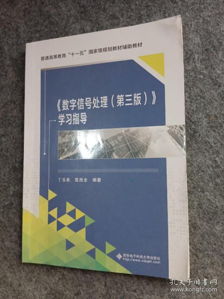 普通高等教育“十一五”国家级规划教材辅助教材：〈数字信号处理〉学习指导（第3版）