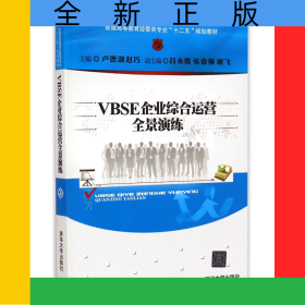 VBSE企業(yè)綜合運營全景演練(普通高等教育經(jīng)管類專業(yè)十二五規(guī)劃教材)